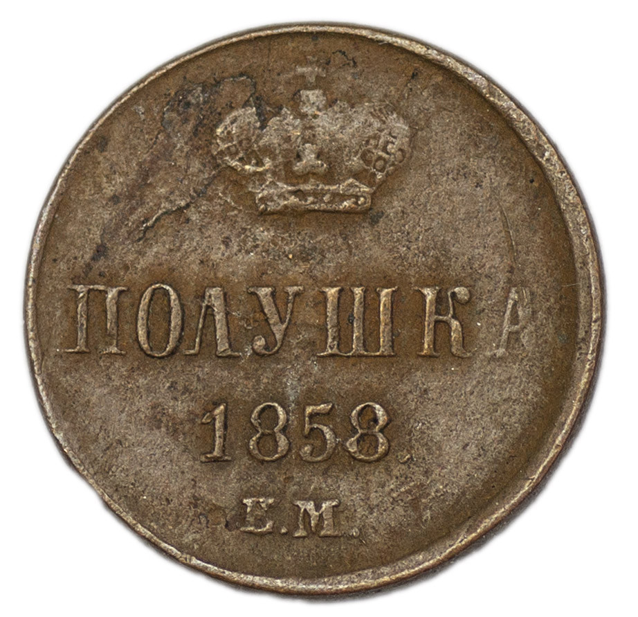 Полушка 1858 года