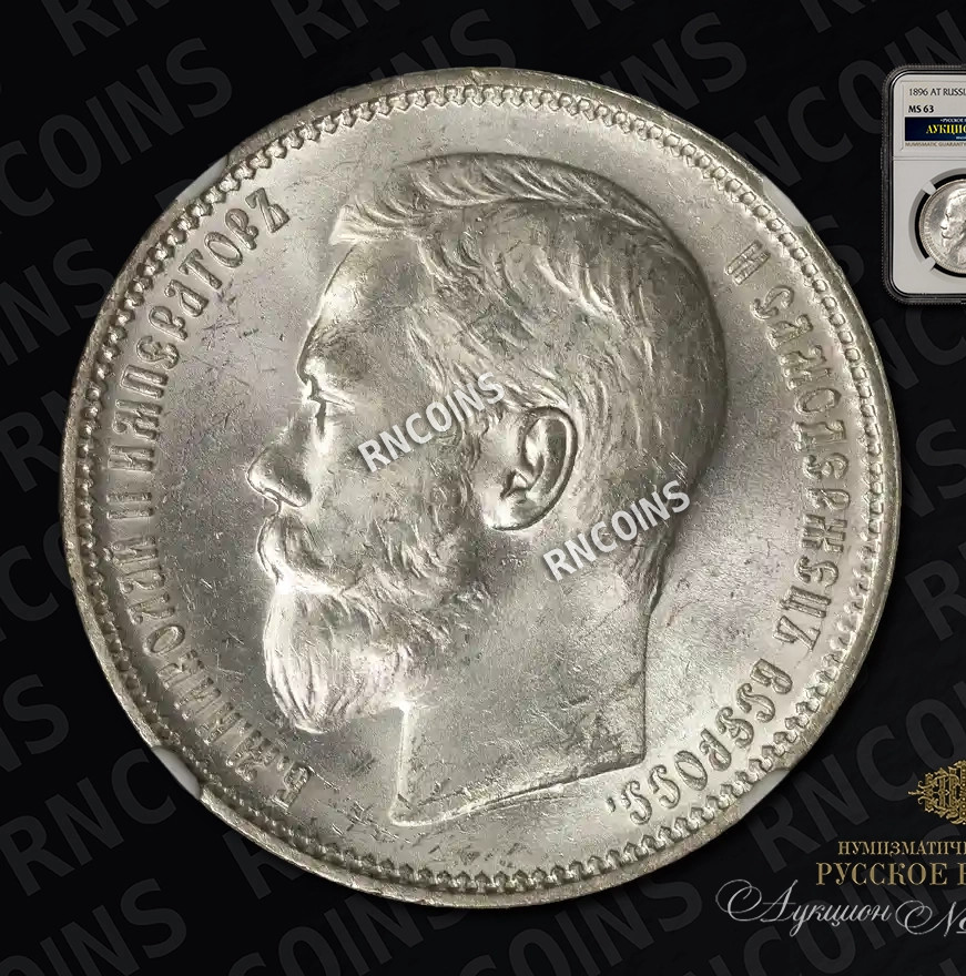 1 рубль 1896 года