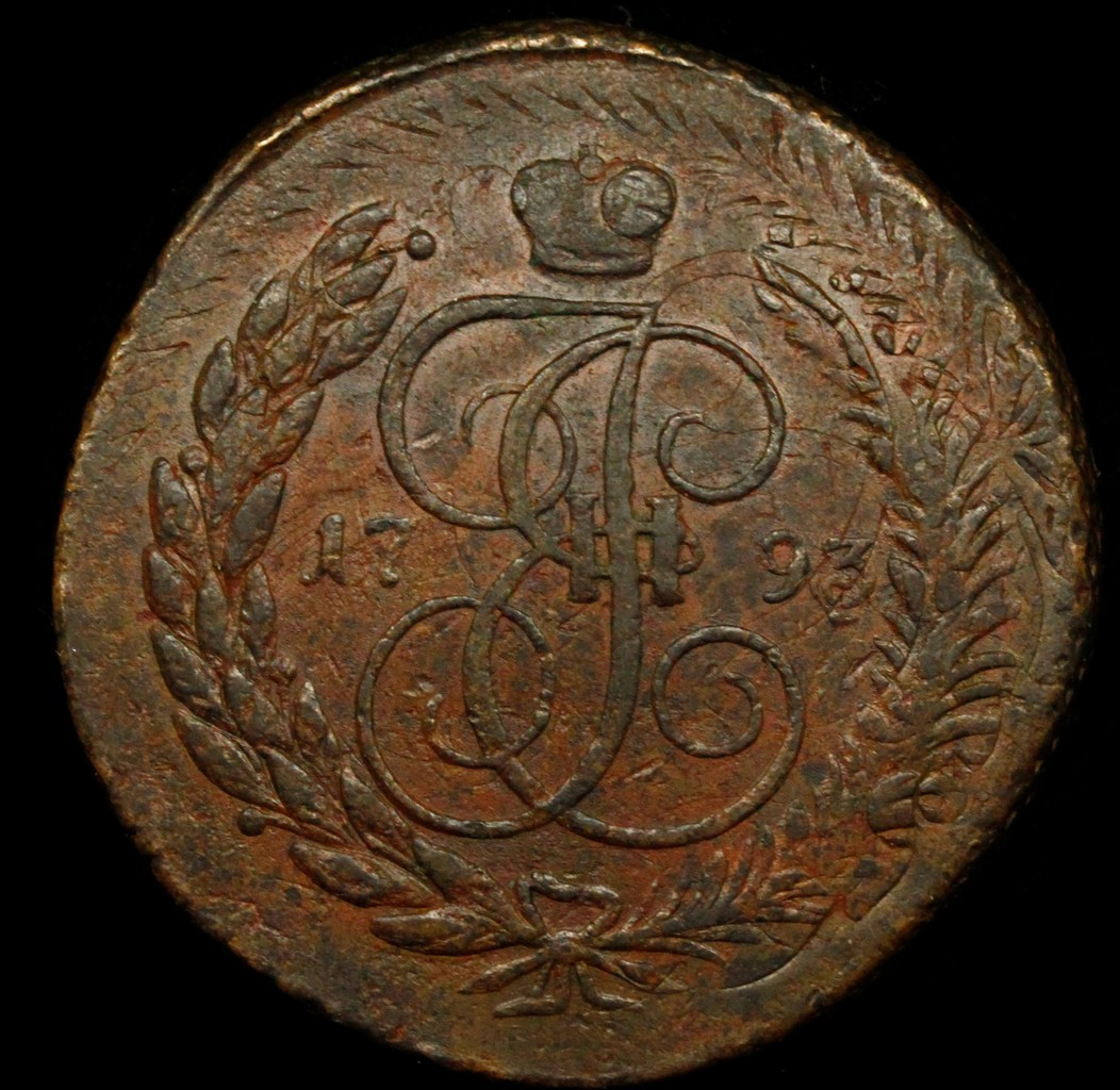 5 копеек 1793 года