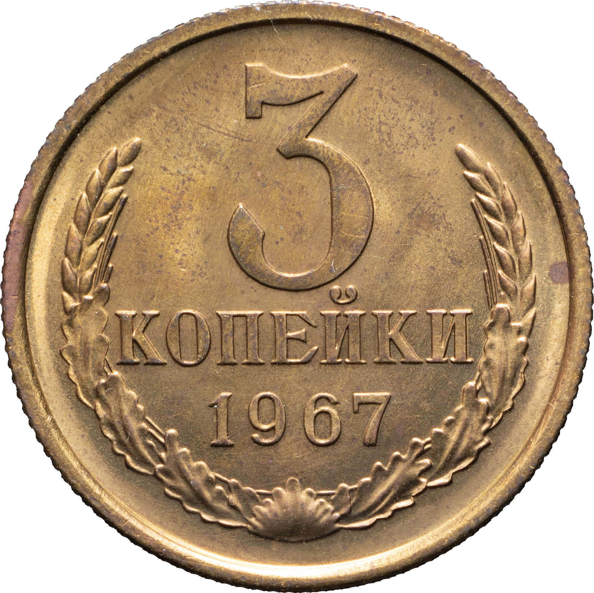 3 копейки 1967 года