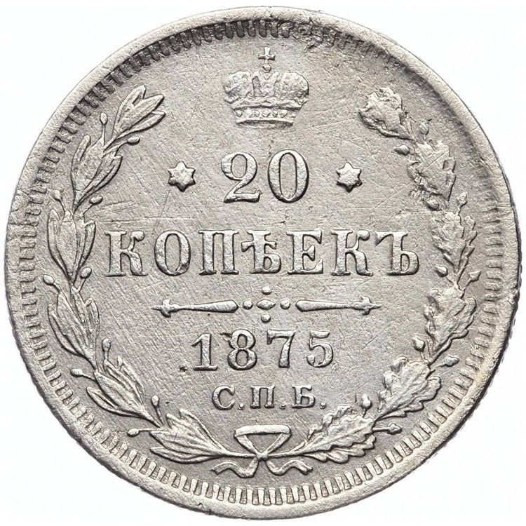 20 копеек 1875 года СПБ НI