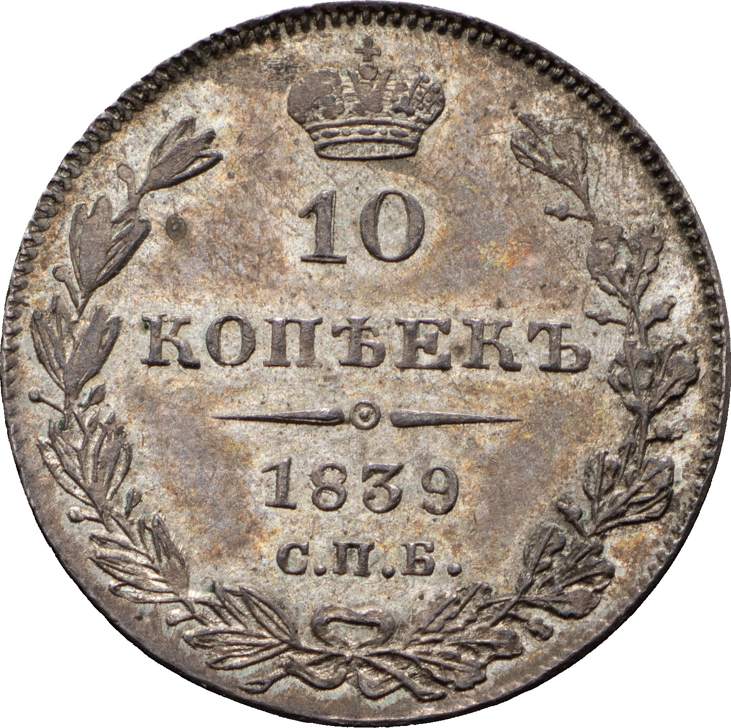 10 копеек 1839 года