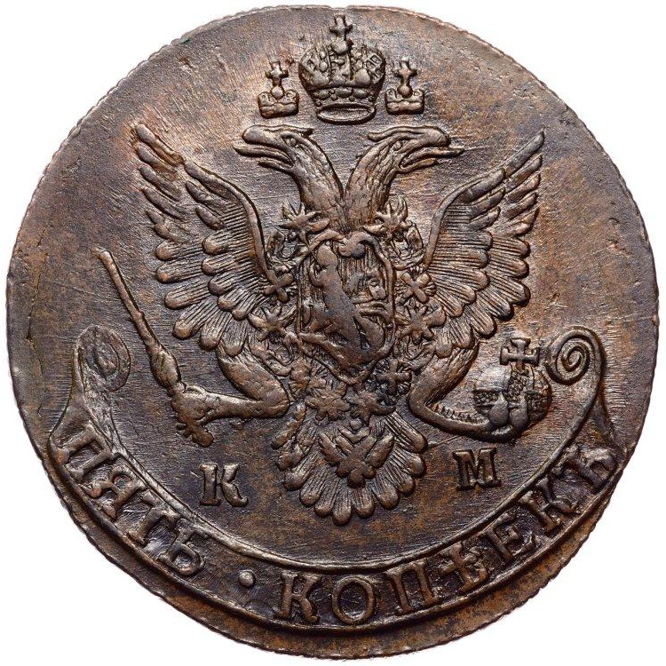 5 копеек 1784 года
