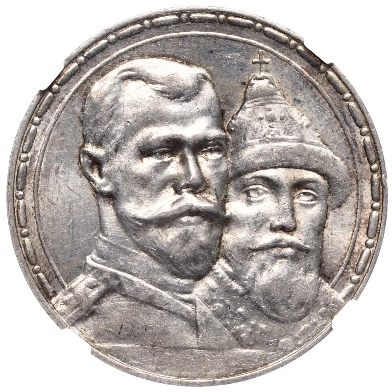 1 рубль 1913 года 300 лет Дому Романовых 1613-1913