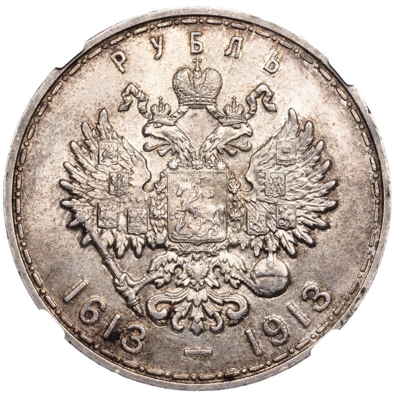 1 рубль 1913 года 300 лет Дому Романовых 1613-1913
