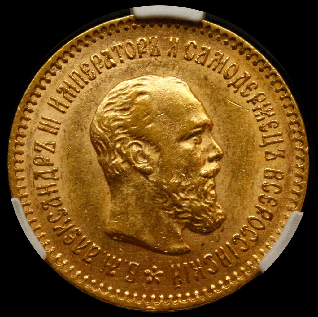 5 рублей 1889 года