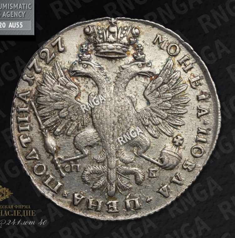 1 рубль 1727 года
