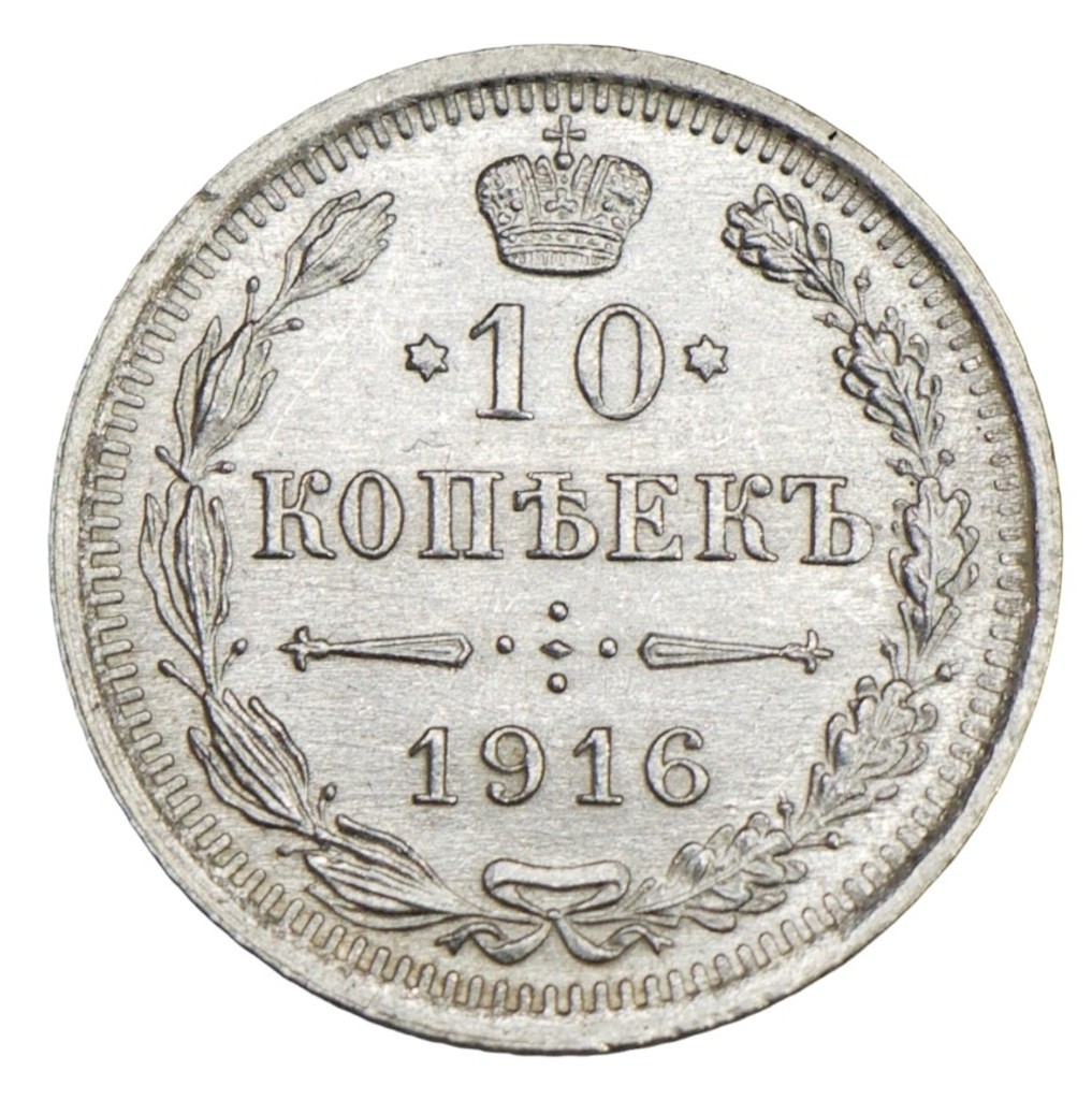 10 копеек 1916 года