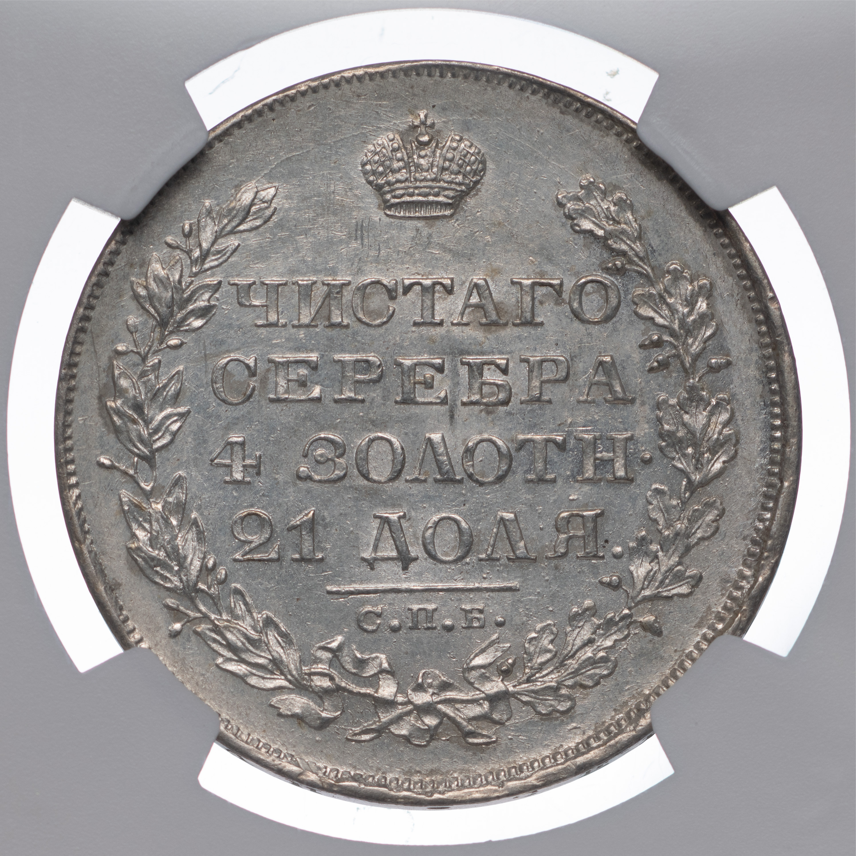 1 рубль 1829 года СПБ НГ
