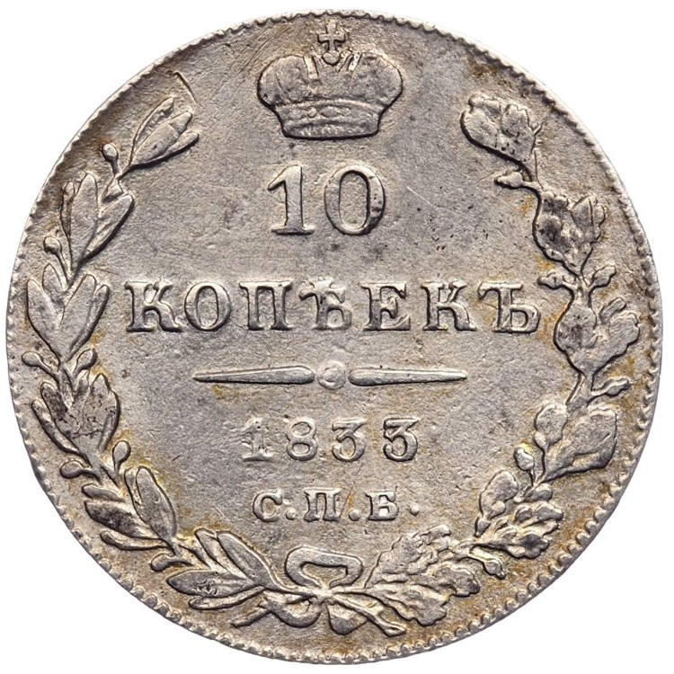 10 копеек 1833 года