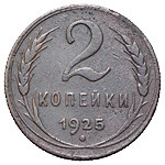 2 копейки 1925 года