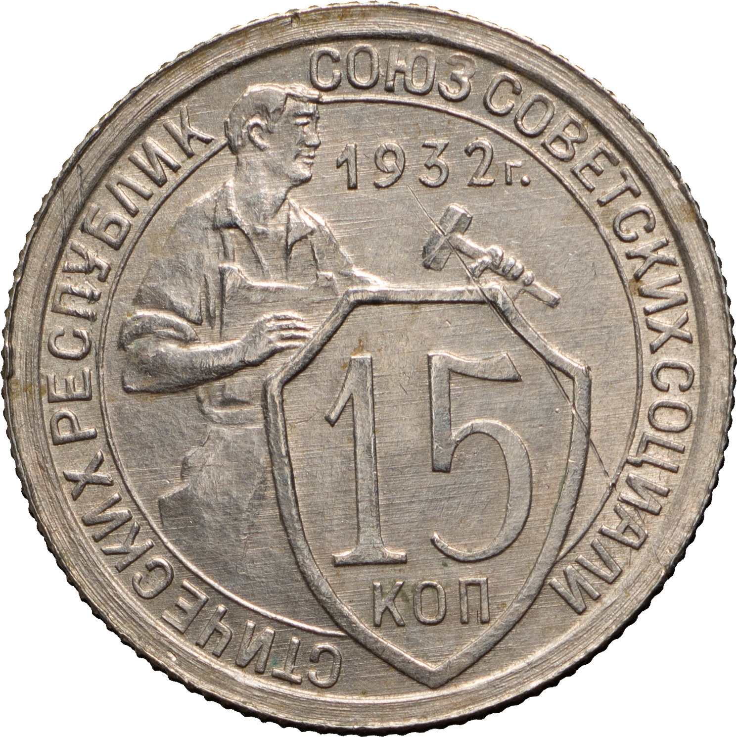 15 копеек 1932 года