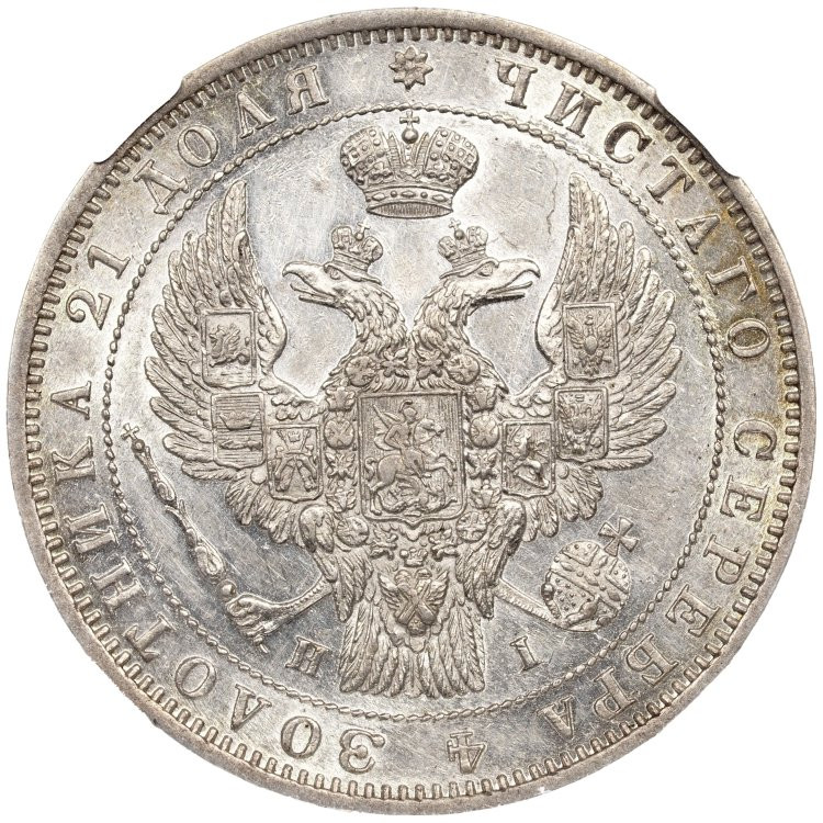 1 рубль 1848 года