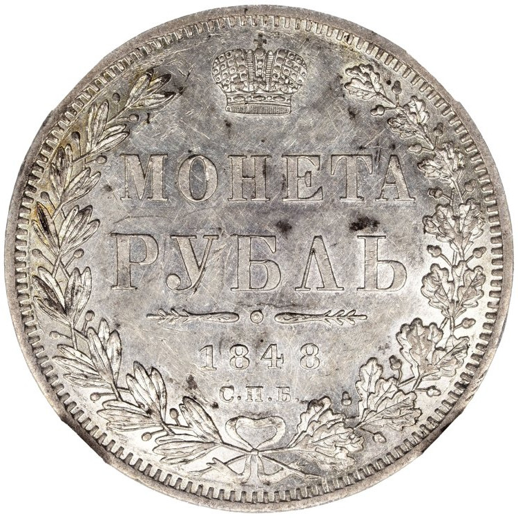 1 рубль 1848 года