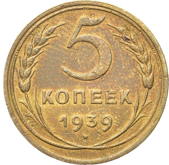 5 копеек 1939 года