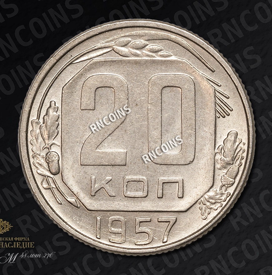 20 копеек 1957 года