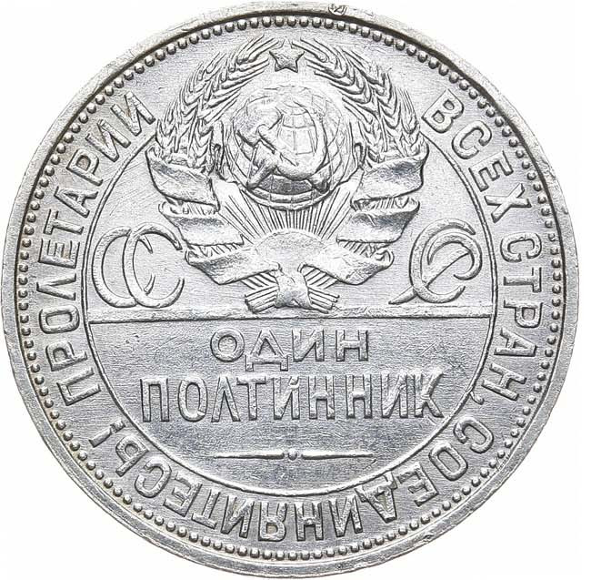 Один полтинник 1927 года