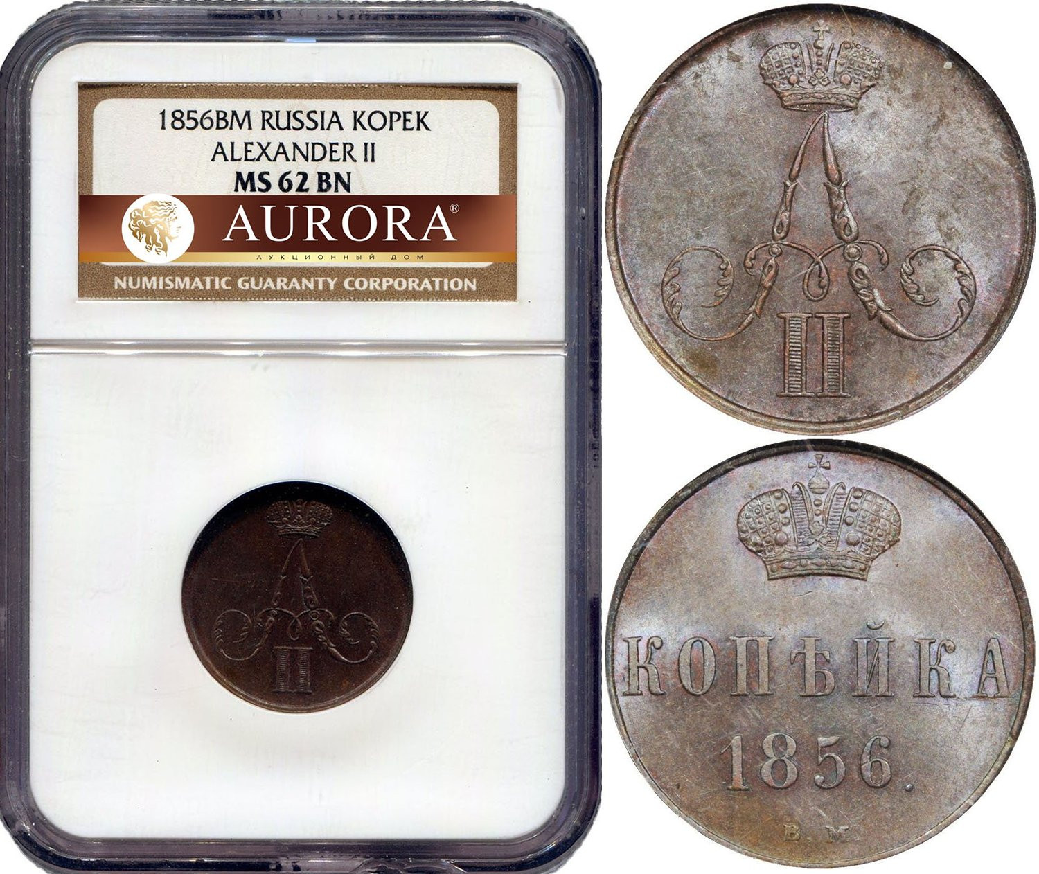1 копейка 1856 года