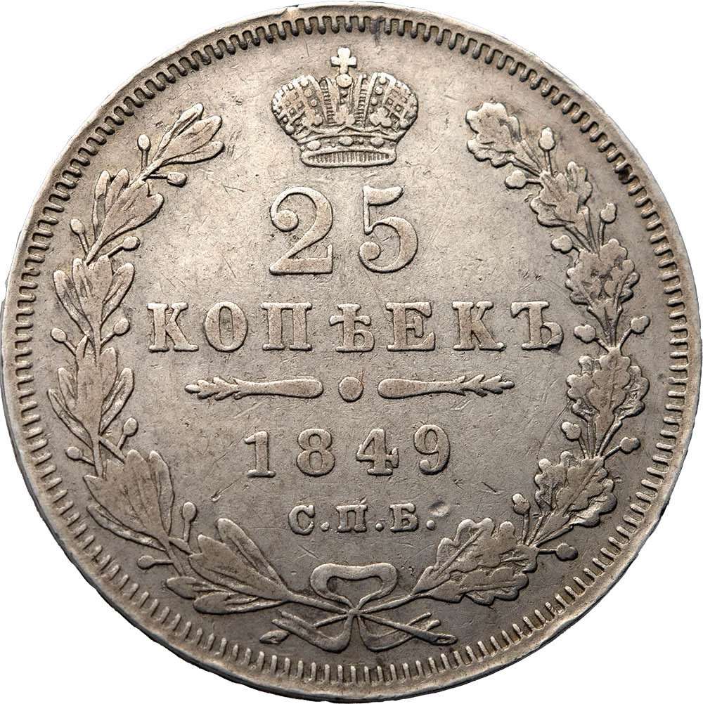 25 копеек 1849 года