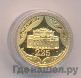 10 рублей 2001 года СПМД Большой театр 225 лет