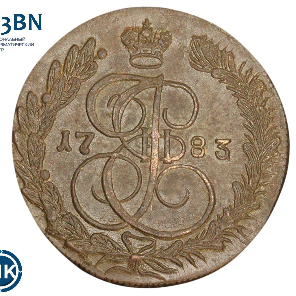 5 копеек 1783 года