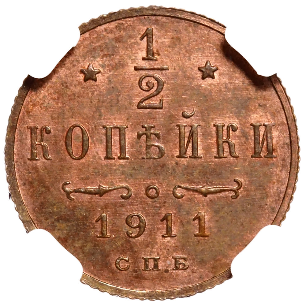 1/2 копейки 1911 года СПБ