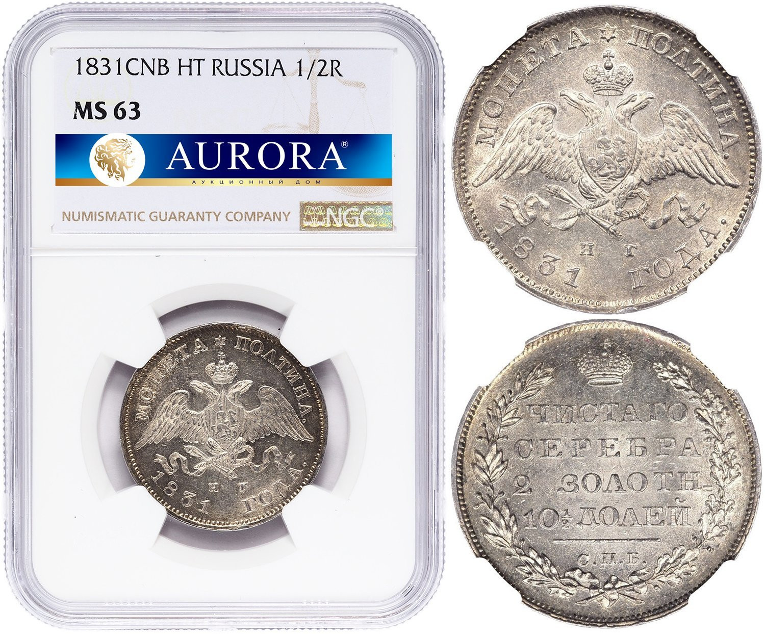 Полтина 1831 года СПБ НГ