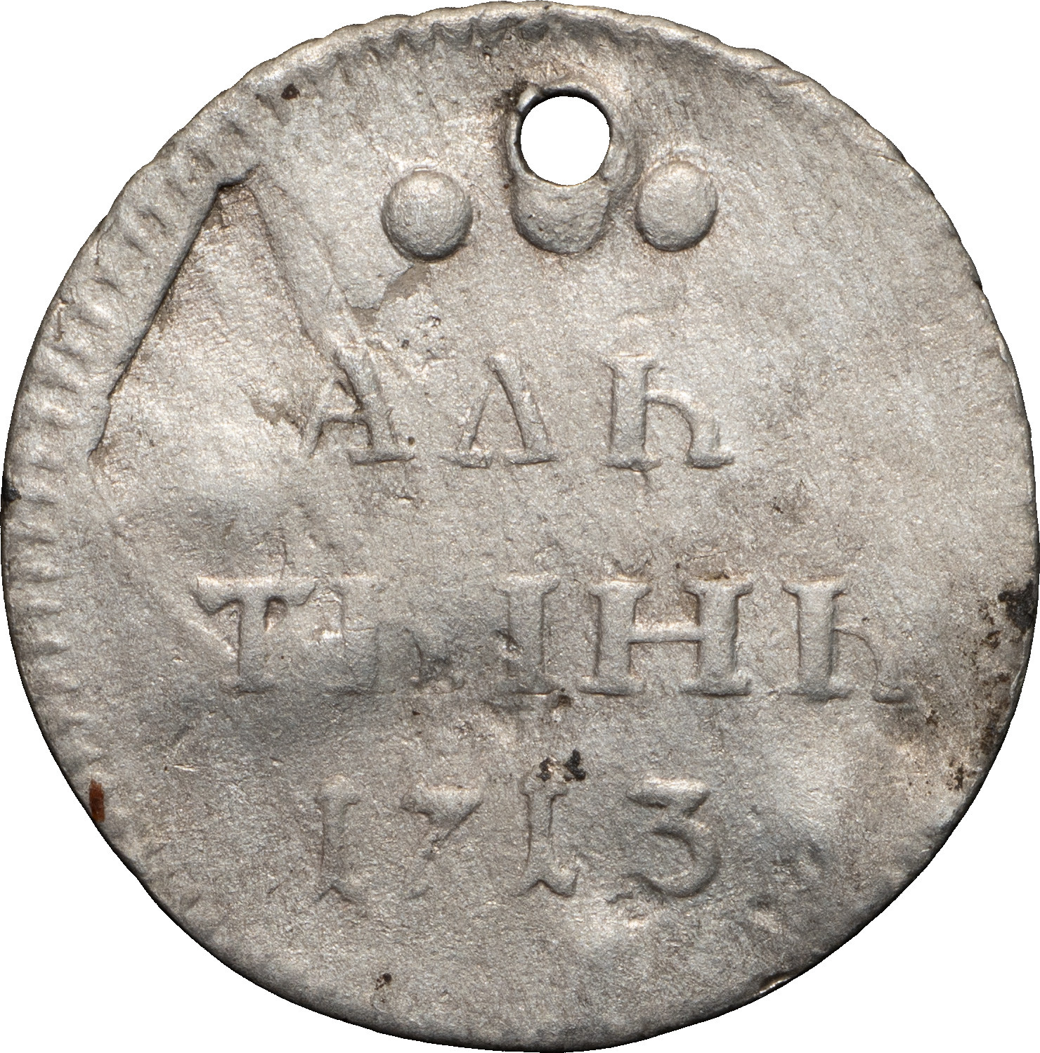 Алтынник 1713 года