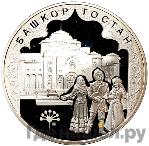 3 рубля 2007 года ММД Башкортостан