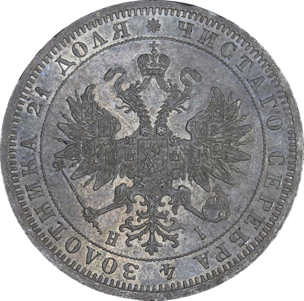 1 рубль 1875 года СПБ НI