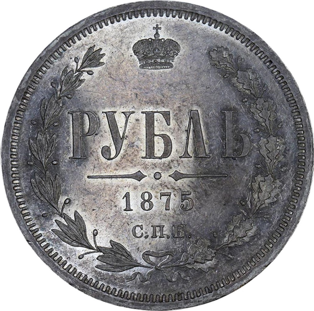 1 рубль 1875 года СПБ НI