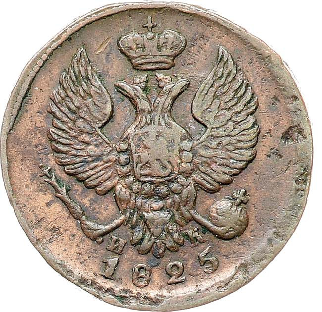 Деньга 1825 года ЕМ ИК