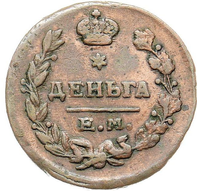Деньга 1825 года ЕМ ИК