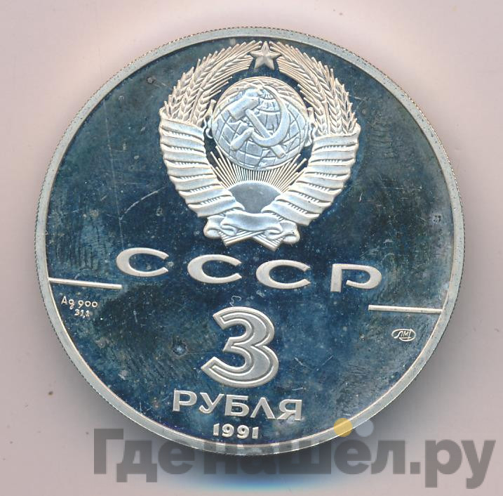 3 рубля 1991 года ЛМД 250 лет открытия Русской Америки - Крепость Росс