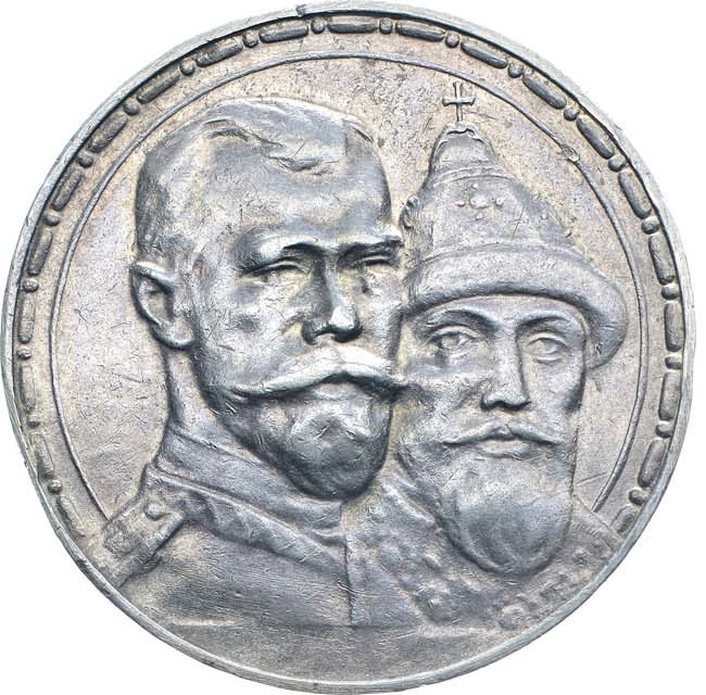 1 рубль 1913 года 300 лет Дому Романовых 1613-1913
