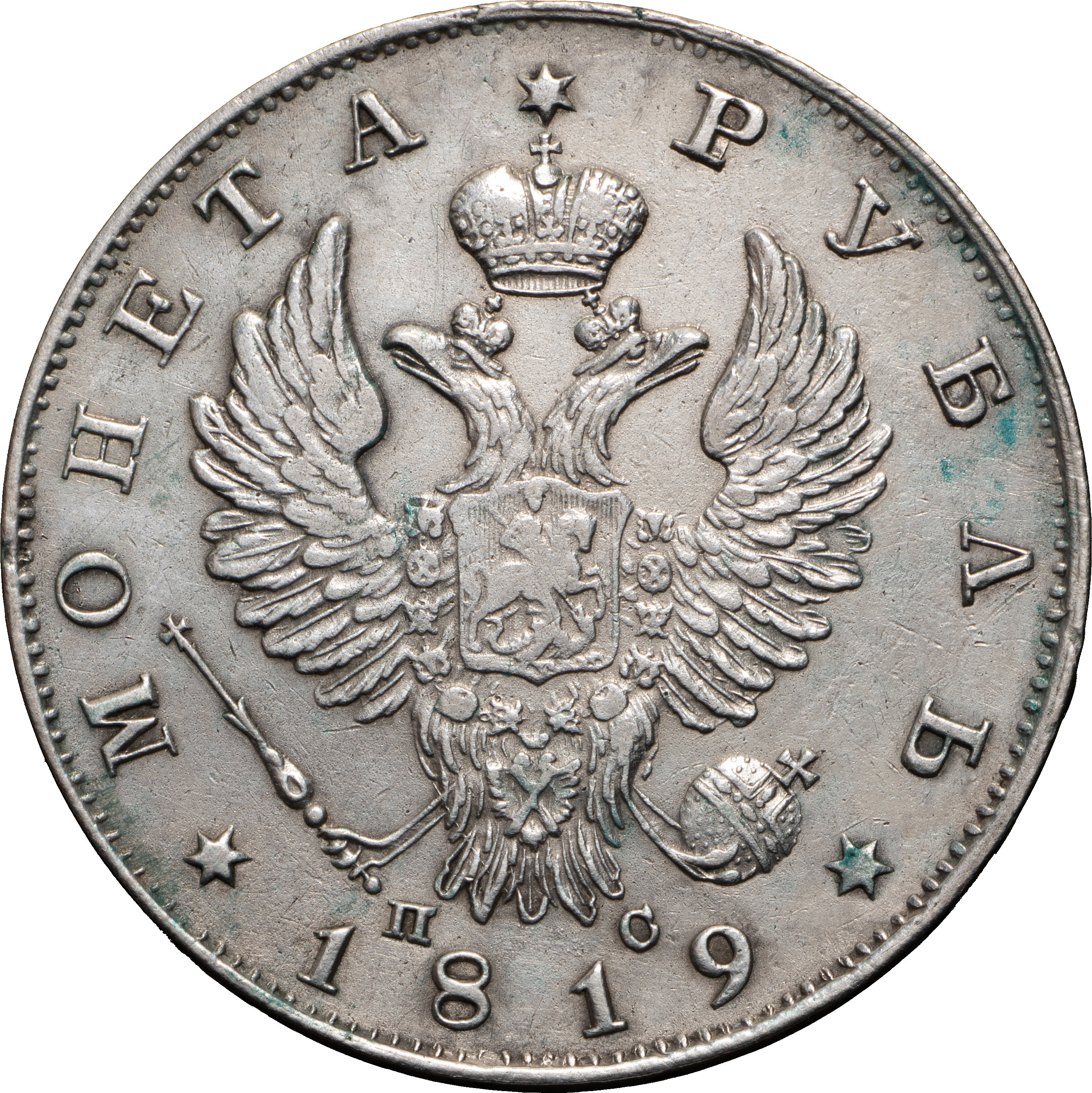 1 рубль 1819 года