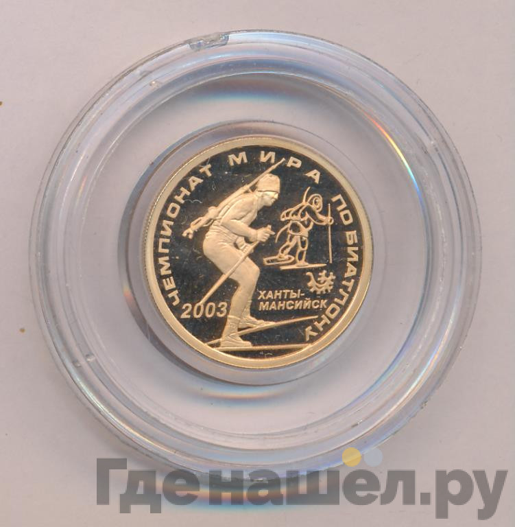 50 рублей 2003 года ММД Чемпионат мира по биатлону Ханты-Мансийск