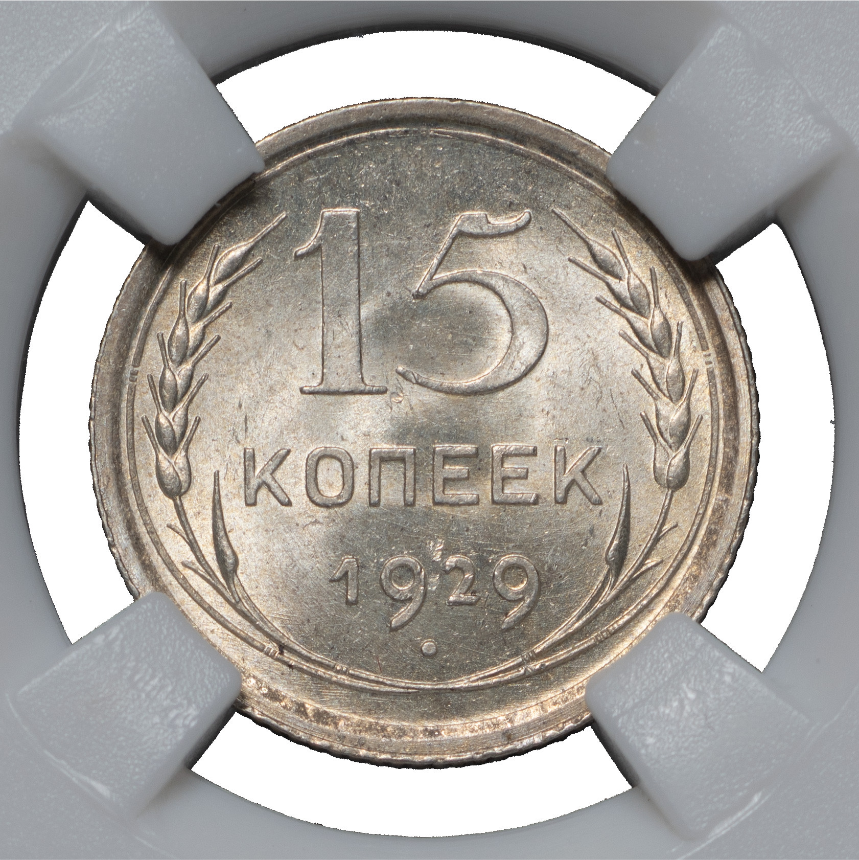 15 копеек 1929 года