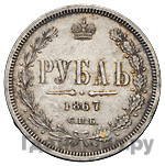 1 рубль 1867 года СПБ НI