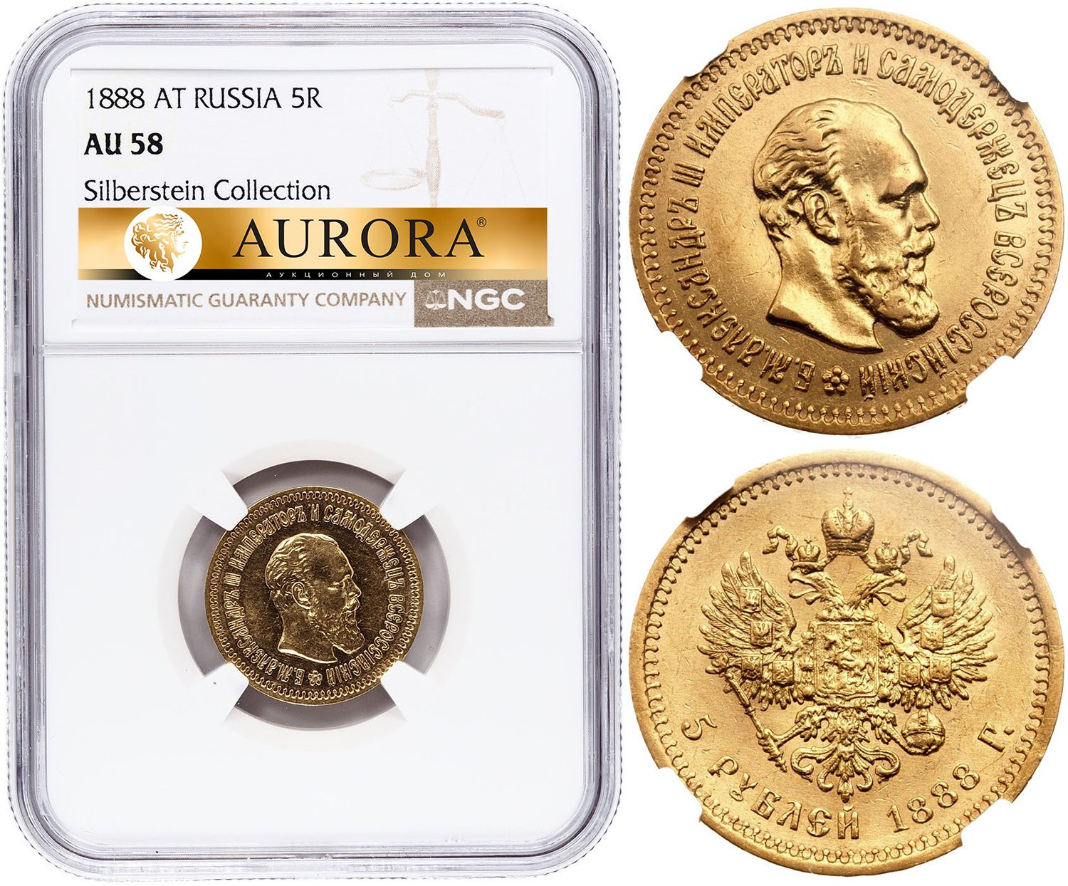 5 рублей 1888 года