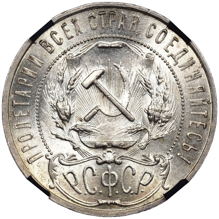 1 рубль 1921 года