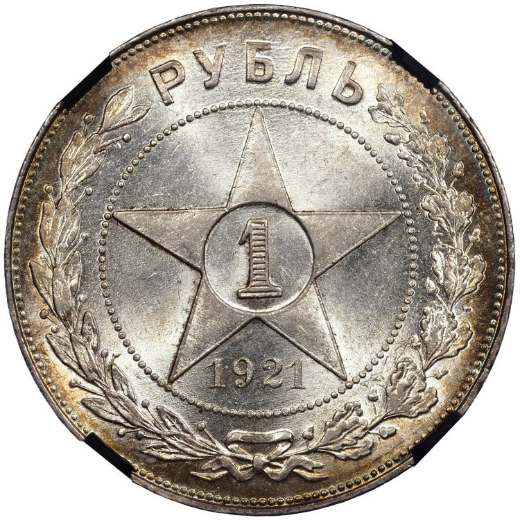 1 рубль 1921 года