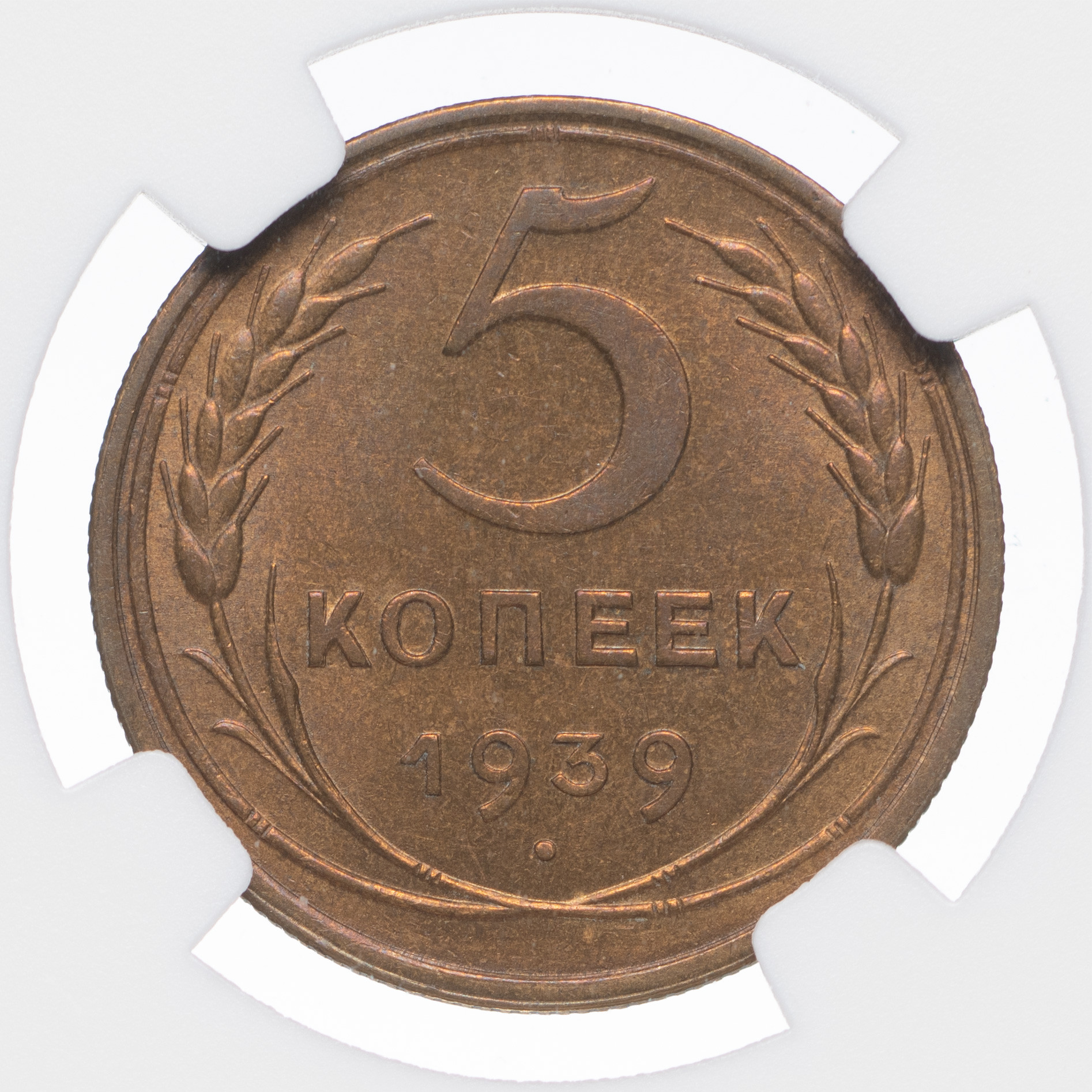 5 копеек 1939 года