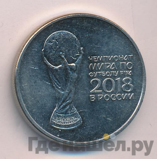 25 рублей 2018 года FIFA World cup Russia 2018