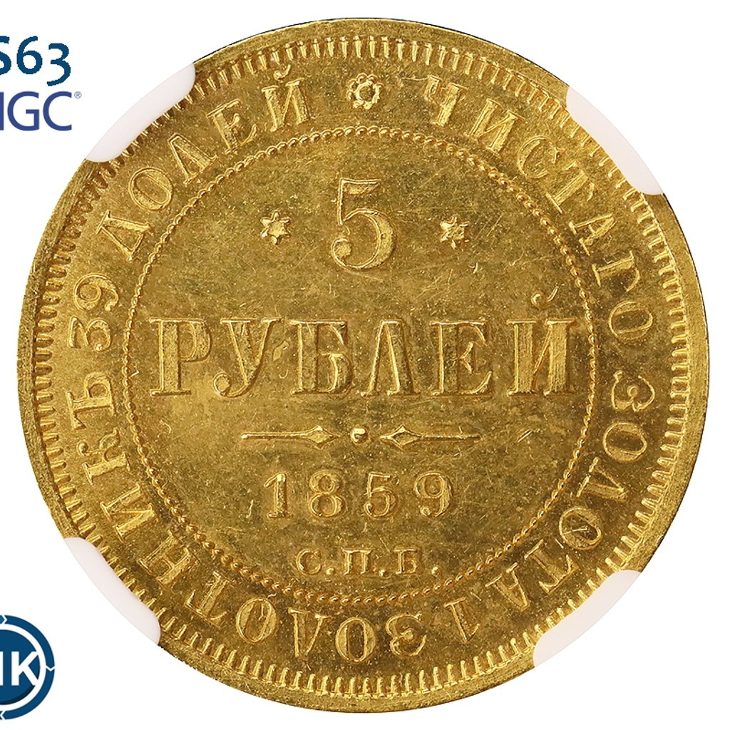 5 рублей 1859 года СПБ ПФ