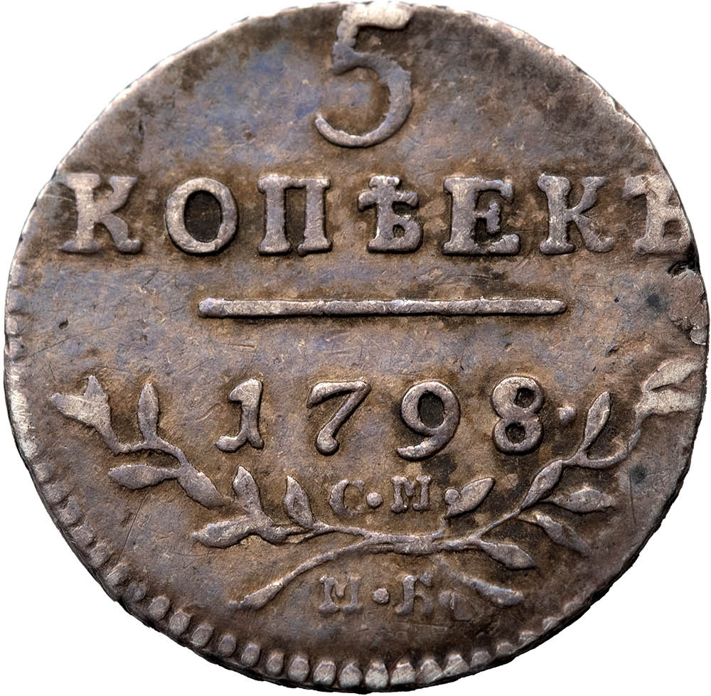 5 копеек 1798 года