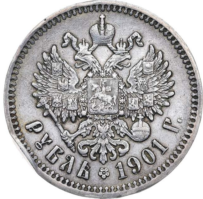 1 рубль 1901 года