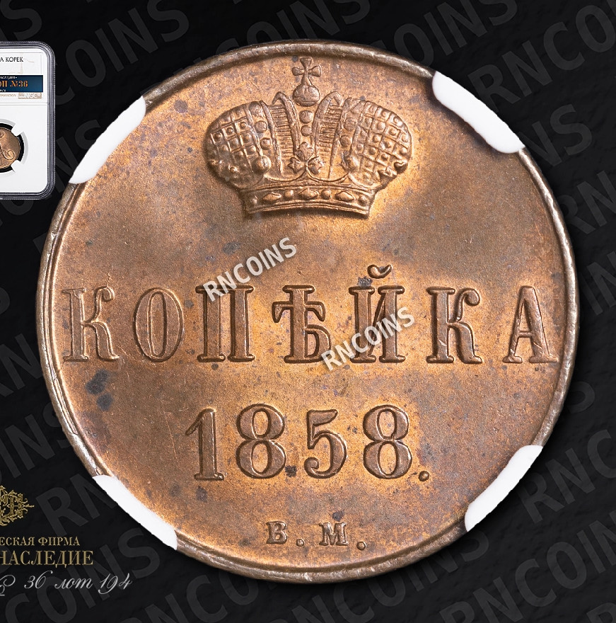 1 копейка 1858 года