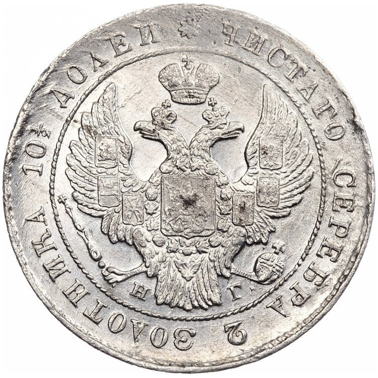 Полтина 1840 года СПБ НГ