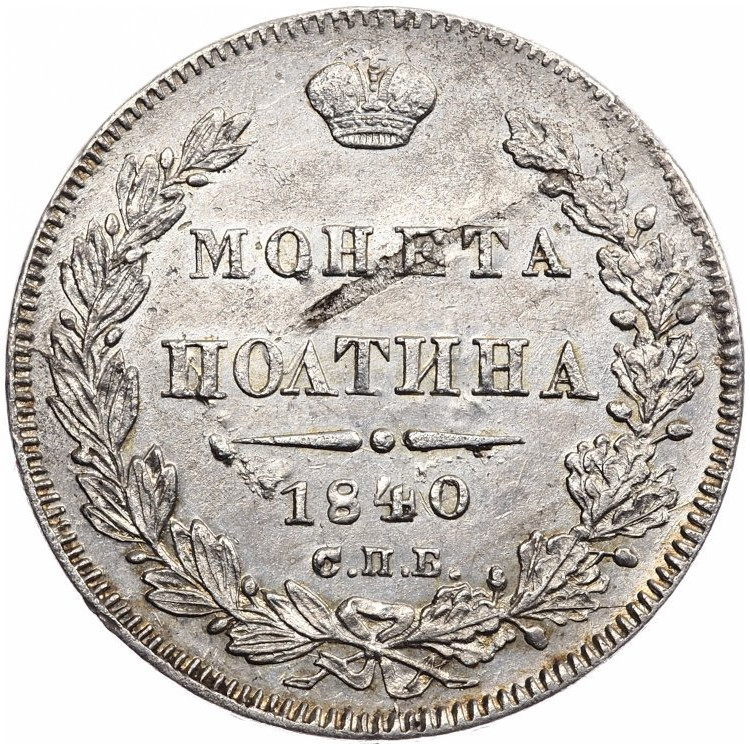 Полтина 1840 года СПБ НГ